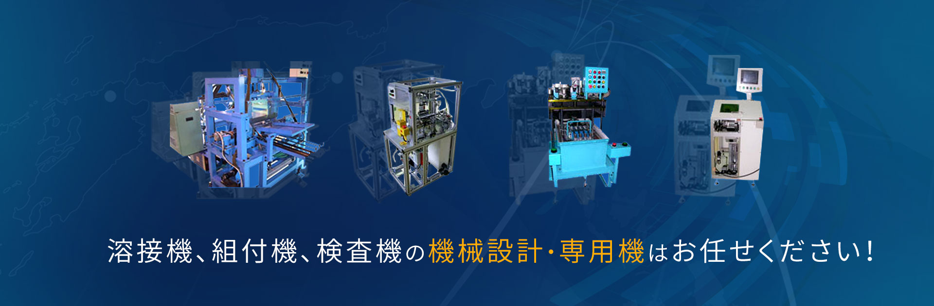 溶接機、組付機、検査機の 機械設計・専用機はお任せください！