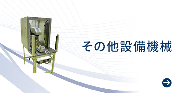 その他設備機械