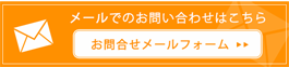 お問い合わせフォーム